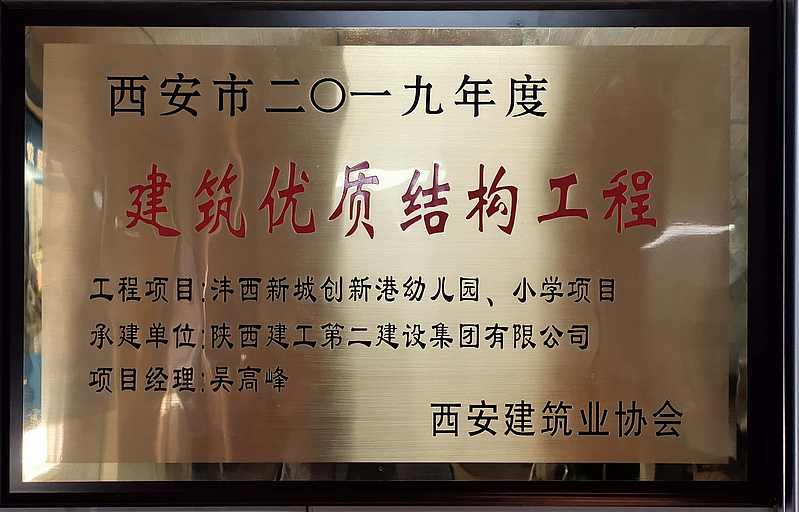 西安市創(chuàng)新港幼兒園、小學(xué)榮獲西安市建筑優(yōu)質(zhì)結(jié)構(gòu)工程