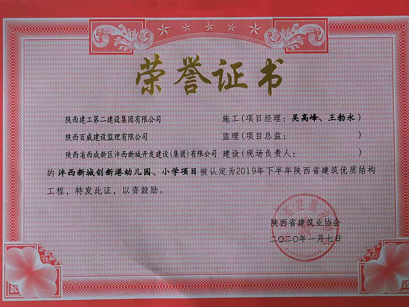 西安市創(chuàng)新港幼兒園、小學(xué)榮獲陜西省建筑優(yōu)質(zhì)結(jié)構(gòu)工程