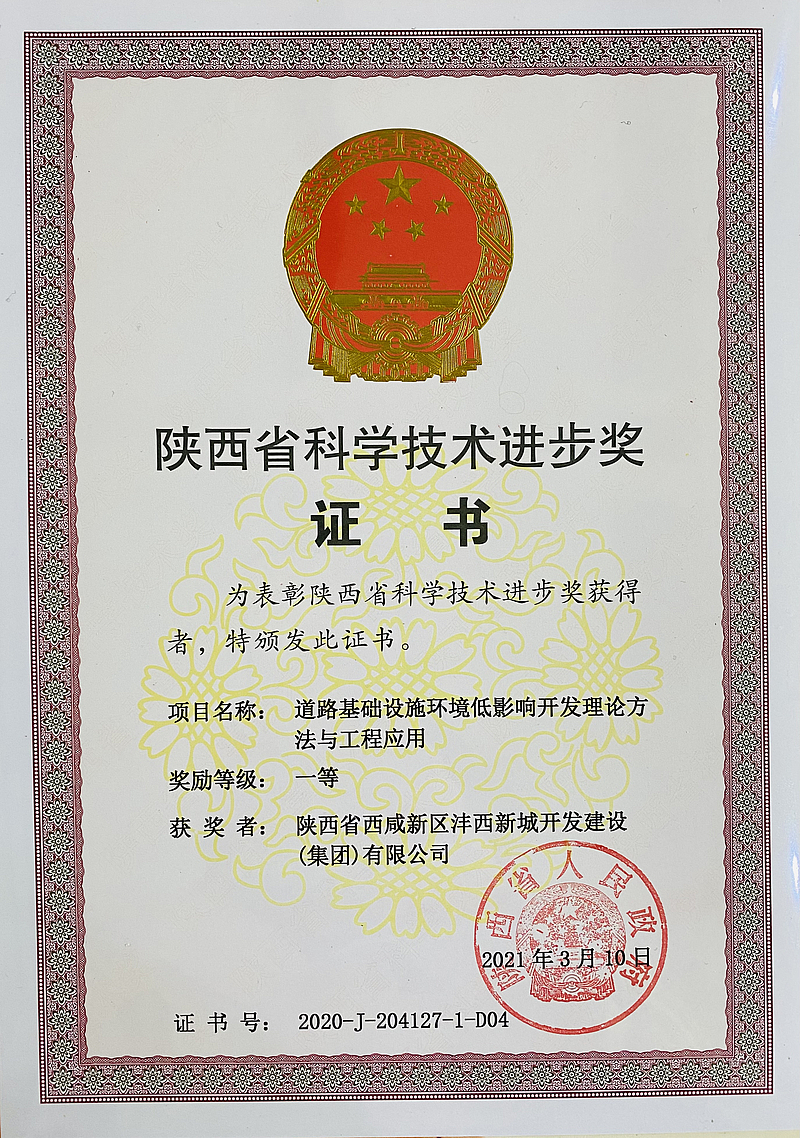 道路基礎(chǔ)設(shè)施環(huán)境低影響開(kāi)發(fā)理論方法與工程應(yīng)用項(xiàng)目榮獲陜西省科學(xué)技術(shù)進(jìn)步獎(jiǎng)（一等獎(jiǎng)）