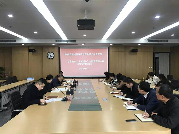 不忘初心，牢記使命主題教育第六次集中學(xué)習(xí)研討會.jpg